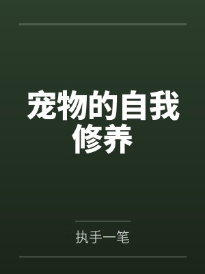 宠物的自我修养