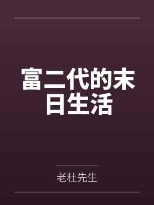 富二代的末日生活