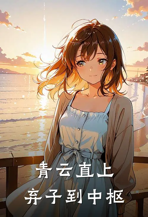 青云直上：弃子到中枢