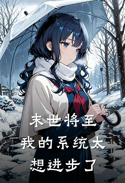 末世将至：我的系统太想进步了