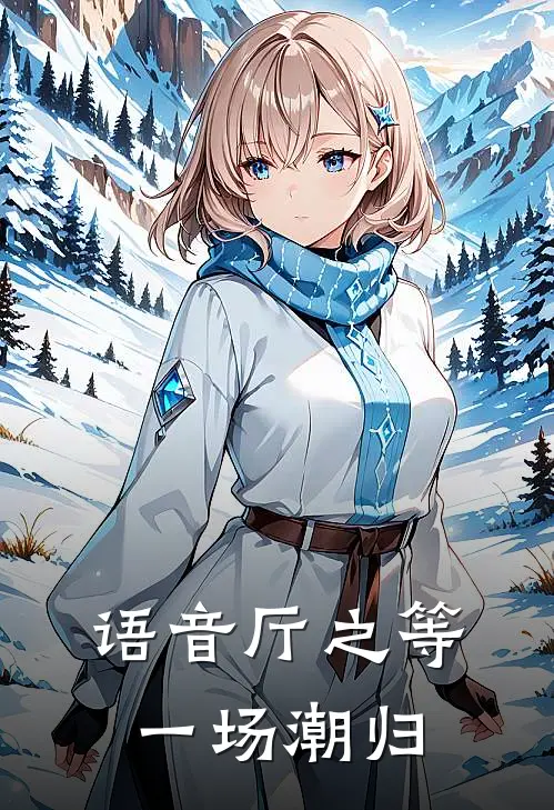 语音厅之等一场潮归