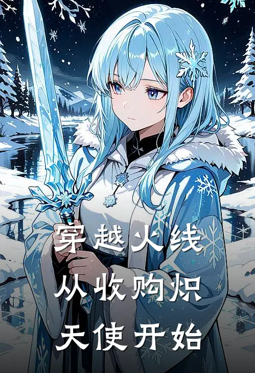 穿越火线，从收购炽天使开始