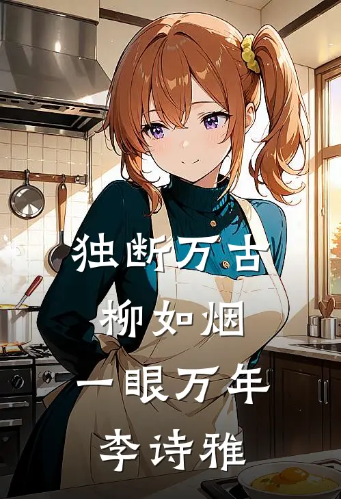 独断万古柳如烟,一眼万年李诗雅