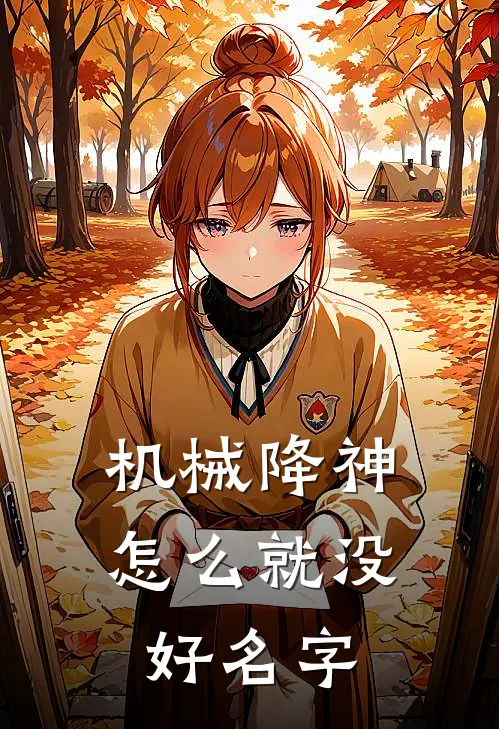 机械降神【怎么就没好名字】