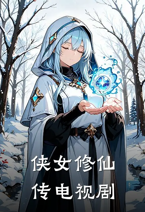 侠女修仙传电视剧