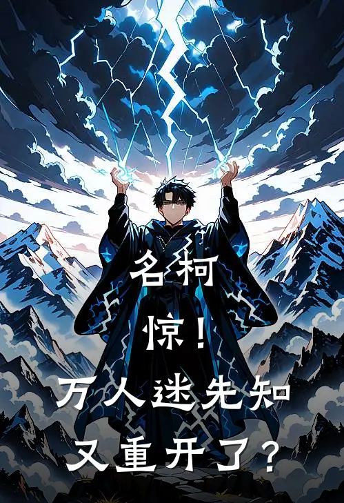 名柯：惊！万人迷先知又重开了？