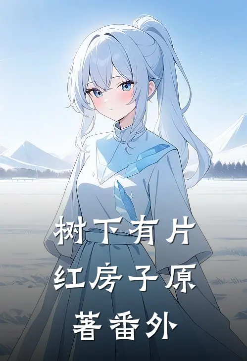 树下有片红房子原著番外