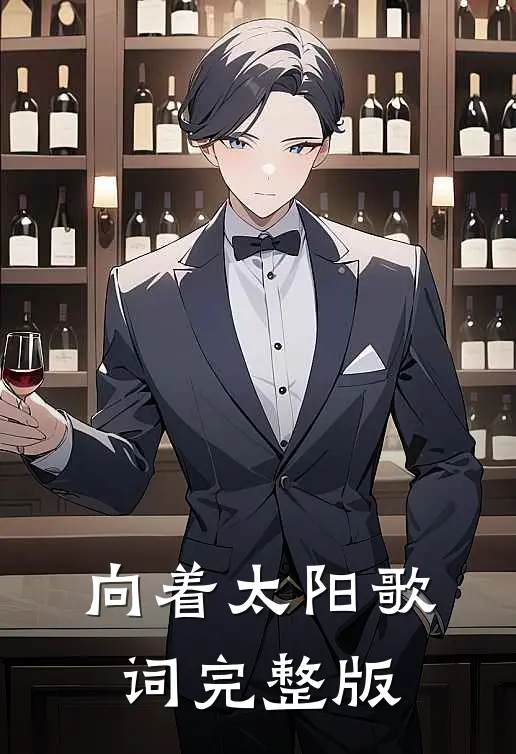 向着太阳歌词完整版