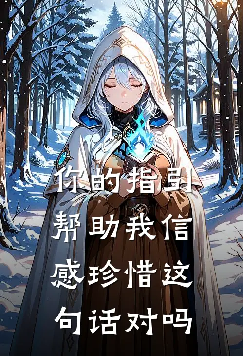 你的指引帮助我信感珍惜这句话对吗