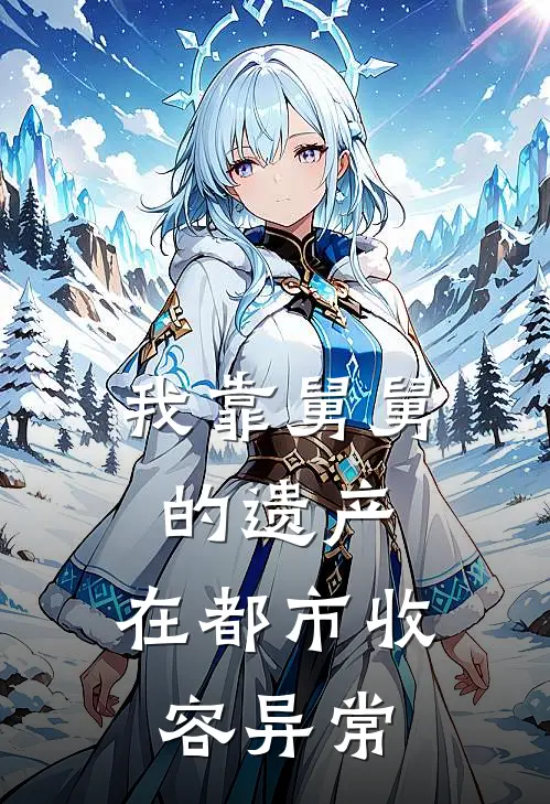 我靠舅舅的遗产，在都市收容异常