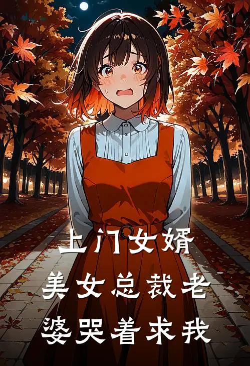 上门女婿：美女总裁老婆哭着求我