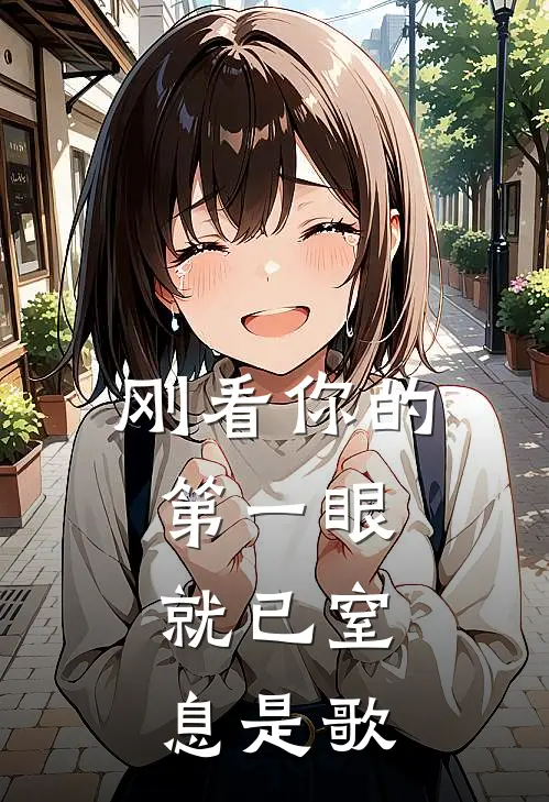 刚看你的第一眼就已窒息是歌