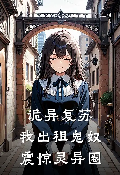 诡异复苏，我出租鬼奴震惊灵异圈