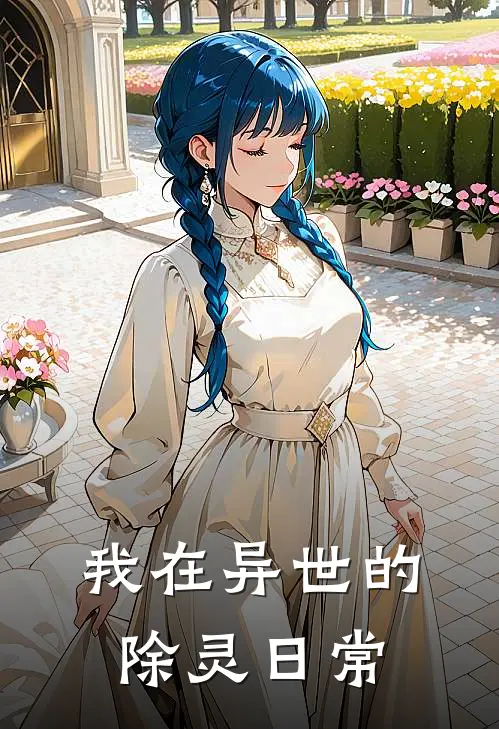 我在异世的除灵日常