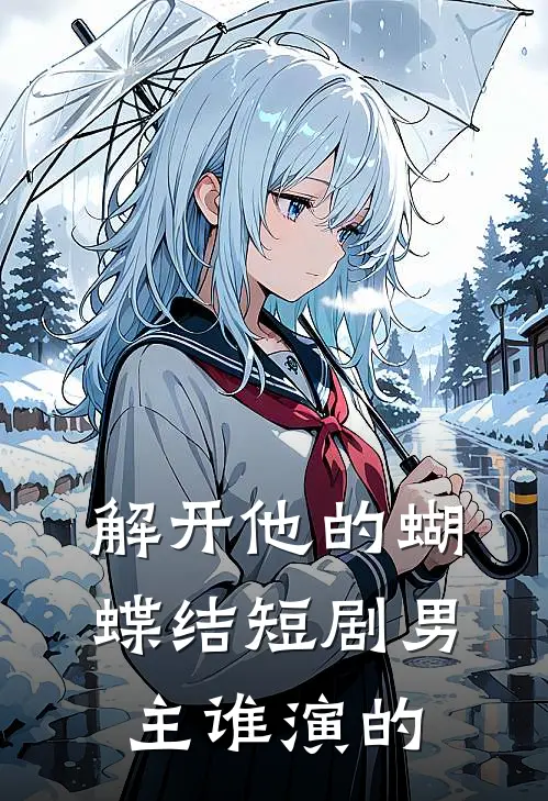 解开他的蝴蝶结短剧男主谁演的