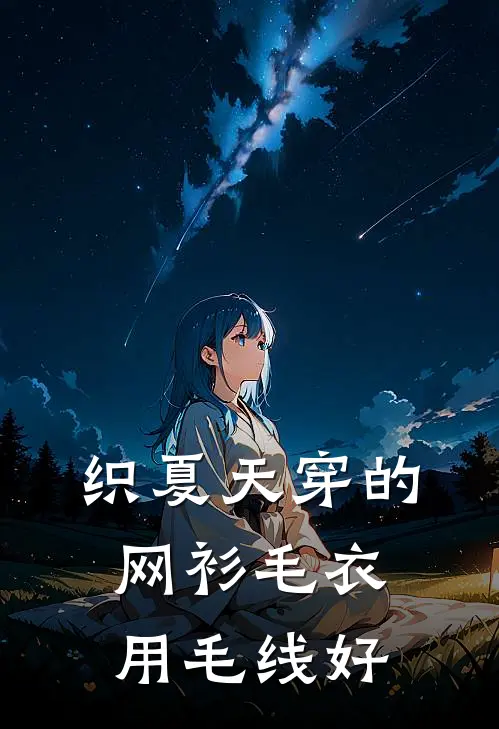 织夏天穿的网衫毛衣用毛线好