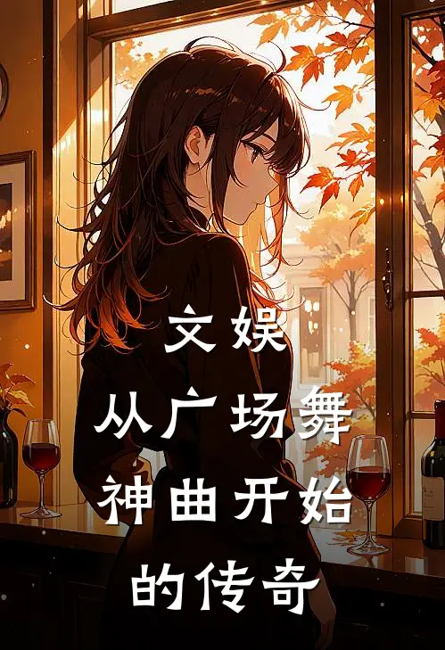 文娱，从广场舞神曲开始的传奇