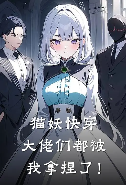 猫妖快穿：大佬们都被我拿捏了！