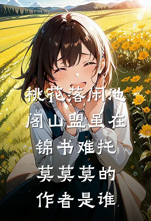 桃花落闲池阁山盟虽在锦书难托莫莫莫的作者是谁