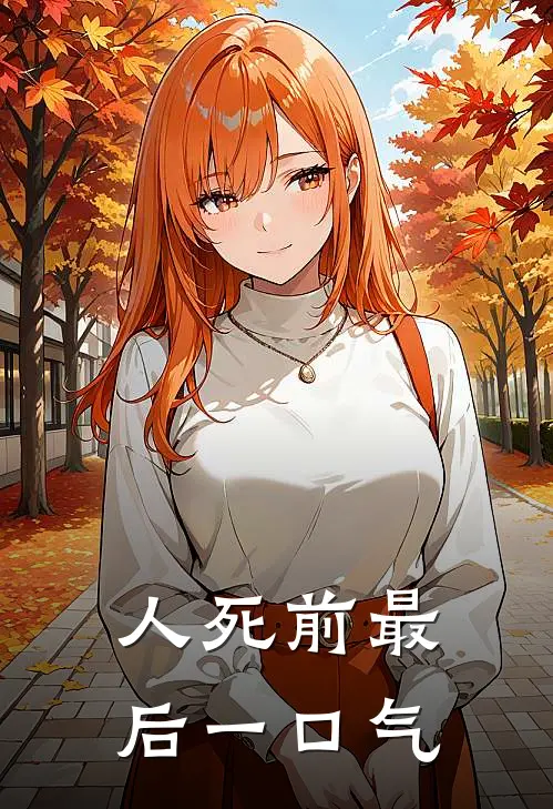 人死前最后一口气