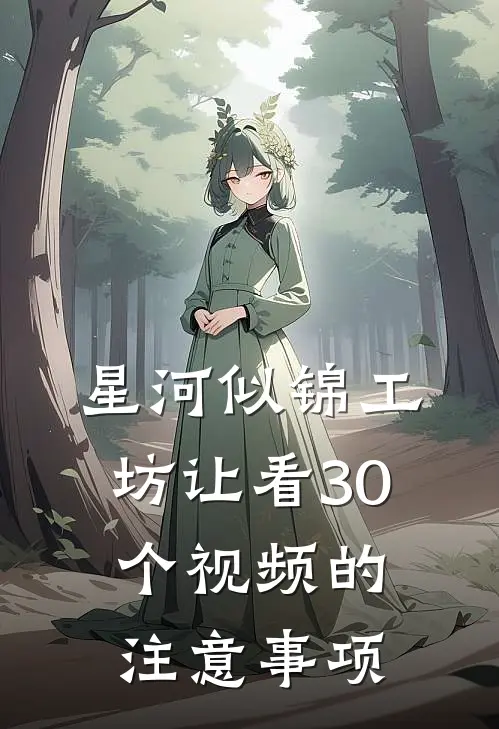 星河似锦工坊让看30个视频的注意事项
