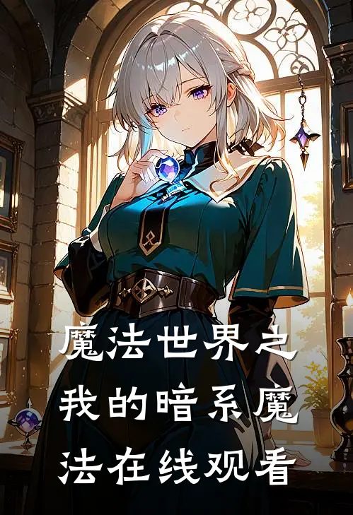 魔法世界之我的暗系魔法在线观看