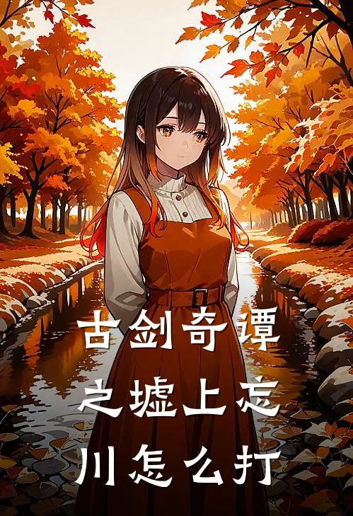 古剑奇谭之墟上忘川怎么打