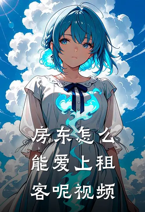 房东怎么能爱上租客呢视频