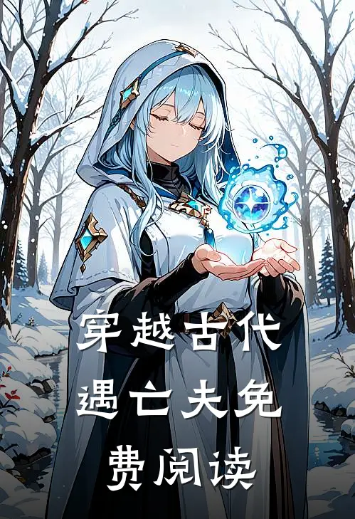 穿越古代遇亡夫免费阅读