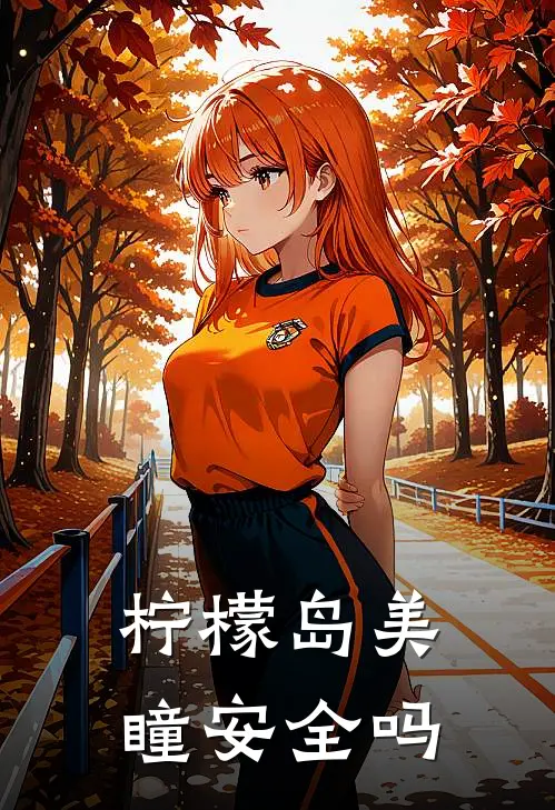 柠檬岛美瞳安全吗