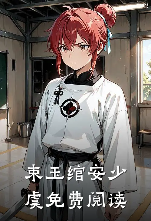 束玉绾安少虞免费阅读