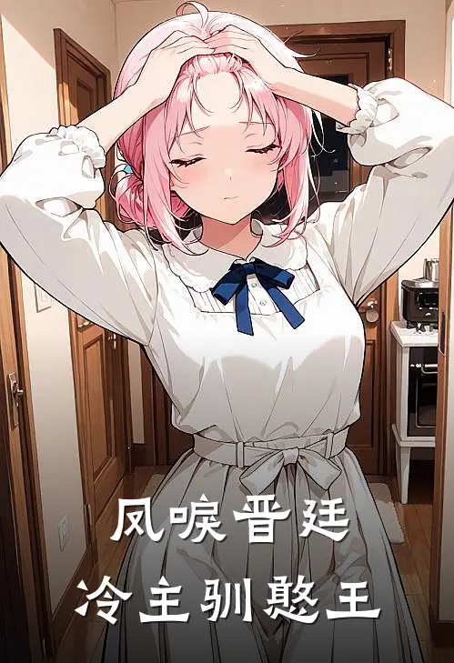 凤唳晋廷：冷主驯憨王