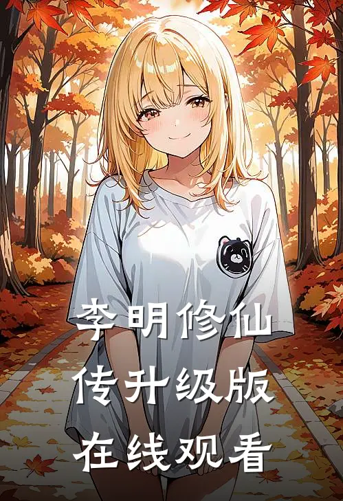 李明修仙传升级版在线观看