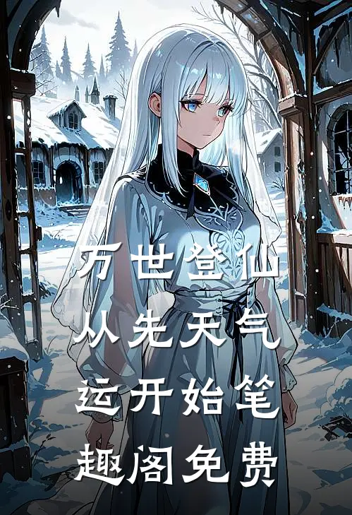 万世登仙从先天气运开始笔趣阁免费