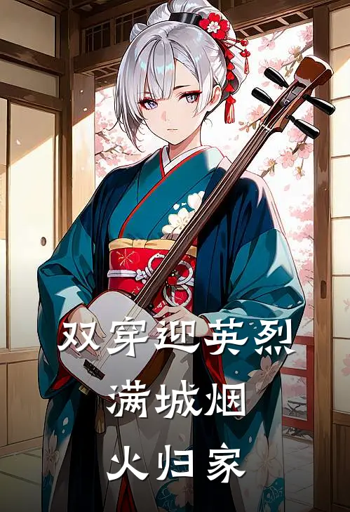 双穿迎英烈，满城烟火归家