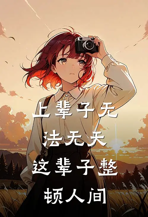 上辈子无法无天，这辈子整顿人间