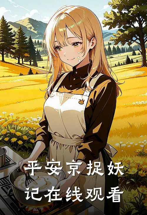 平安京捉妖记在线观看