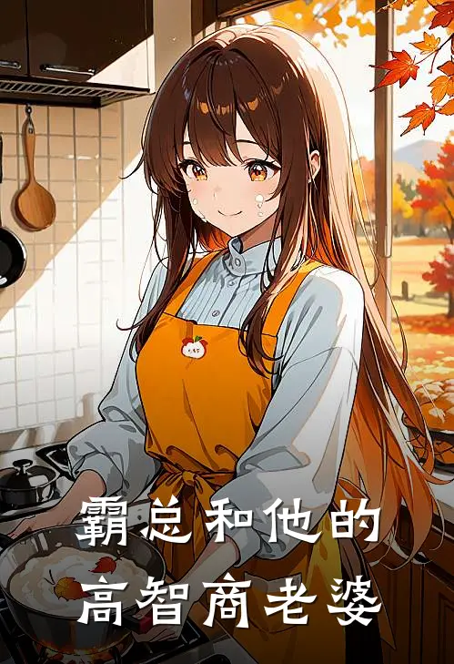 霸总和他的高智商老婆