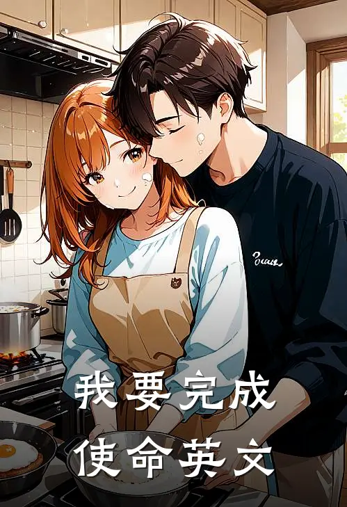我要完成使命英文