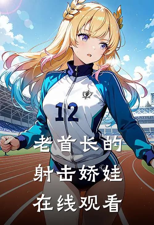 老首长的射击娇娃在线观看