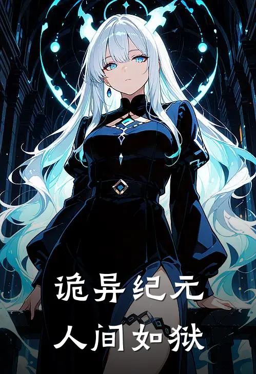 诡异纪元人间如狱