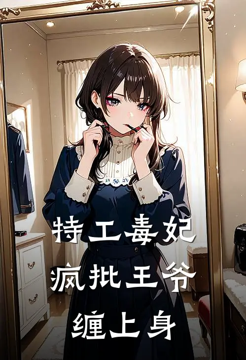 特工毒妃：疯批王爷缠上身