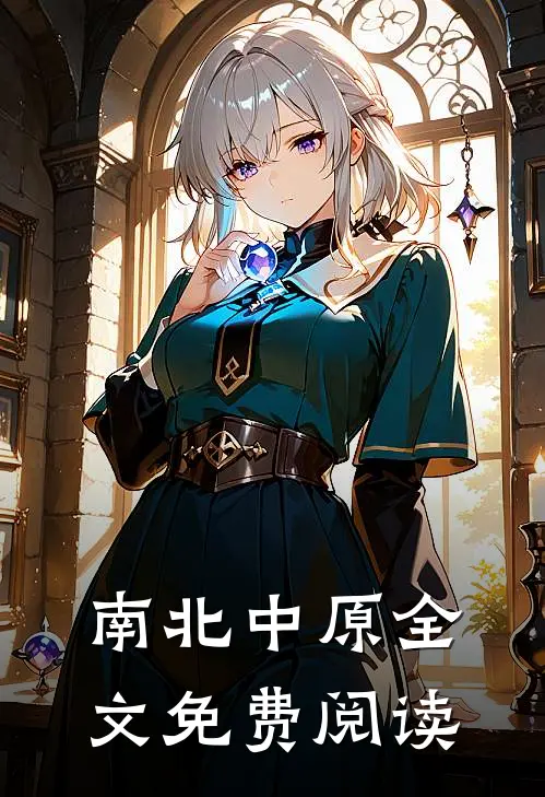 南北中原全文免费阅读