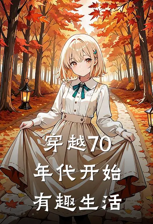 穿越70年代开始有趣生活