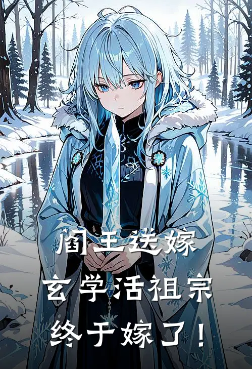 阎王送嫁，玄学活祖宗终于嫁了！