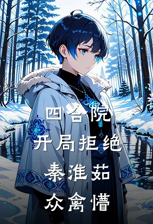 何雨柱刘海中《四合院：开局拒绝秦淮茹，众禽懵》完结版阅读_(四合院：开局拒绝秦淮茹，众禽懵)全集阅读