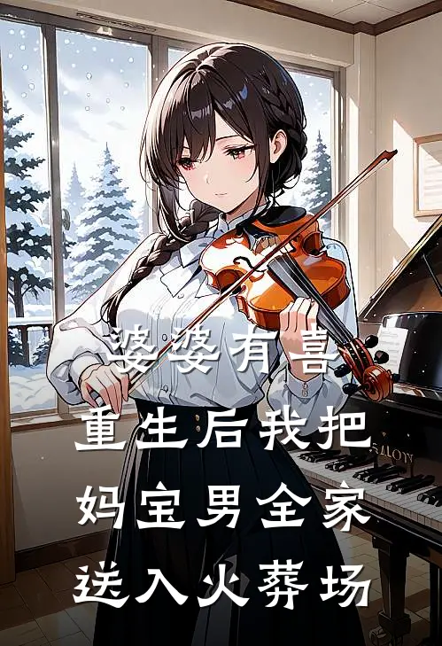 婆婆有喜：重生后我把妈宝男全家送入火葬场(陈辉张兰)免费阅读完整版小说_最新小说全文阅读婆婆有喜：重生后我把妈宝男全家送入火葬场陈辉张兰