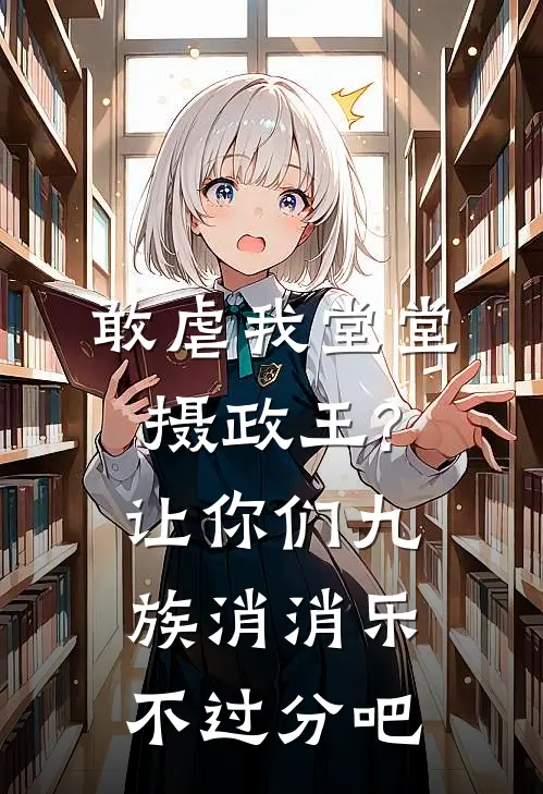 敢虐我堂堂摄政王?让你们九族消消乐不过分吧顾明月漱石免费小说全集_小说免费完结敢虐我堂堂摄政王?让你们九族消消乐不过分吧顾明月漱石