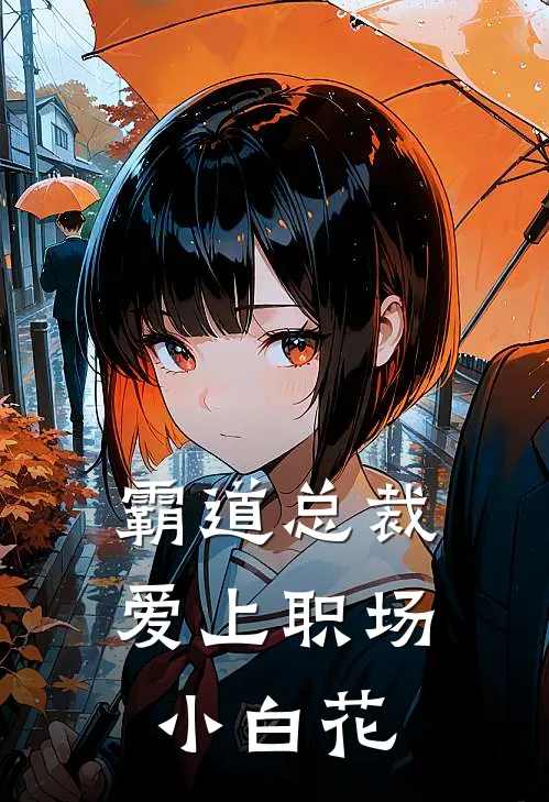 霸道总裁爱上职场小白花