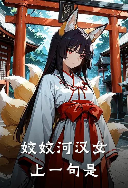 姣姣河汉女上一句是